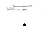 Земельное право. СССР