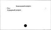 Земельный вопрос