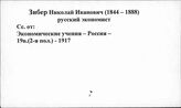 Зибер Н.И.