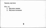 Знание, научное