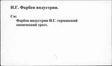 И.Г.Фарбен индустри