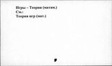 Игры. Теория (матем.)