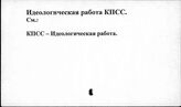 Идеологическая работа КПСС