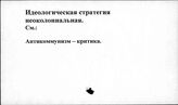 Идеологическая стратегия неоколониализма