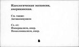 Идеологическая экспансия, американская