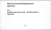 Идеология буржуазная. Критика