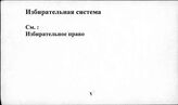 Избирательная система