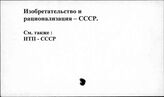 Изобретательство и рационализация. СССР