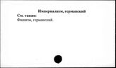 Империализм, германский