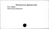 Империализм, французский