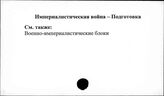 Империалистическая война. Подготовка