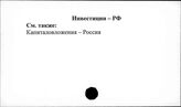 Инвестиции. РФ