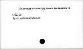Индивидуальная трудовая деятельность