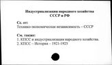 Индустриализация народного хозяйства. СССР и РФ