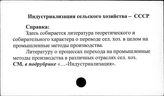 Индустриализация сельского хозяйства. СССР