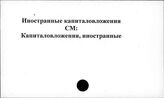 Иностранные капиталовложения