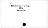 Иностранные словари