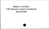 Инпут и аутпут