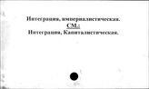 Интеграция, империалистическая