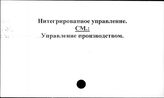 Интегрированное управление