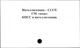 Интеллигенция. СССР