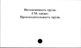 Интенсивность труда