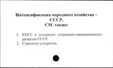 Интенсификация народного хозяйства. СССР