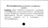 Интенсификация сельского хозяйства. СССР