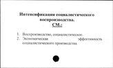Интенсификация социалистического воспроизводства
