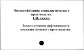 Интенсификация социалистического производства