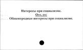 Интересы при социализме