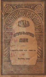 Вестник Европы. 1888. Кн.3