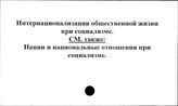 Интернационализация общественной жизни при социализме