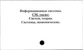 Информационные системы