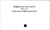 Инфраструктура города