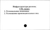 Инфраструктура региона