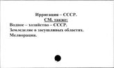 Ирригация. СССР