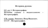 Историки, русские