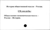 История общественной мысли. Россия