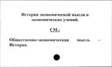 История экономической мысли и экономических учений
