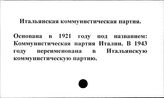 Итальянская коммунистическая партия
