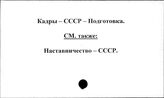 Кадры. СССР. Подготовка