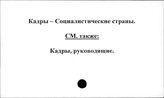 Кадры. Социалистические страны