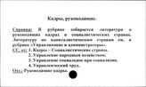 Кадры, руководящие