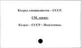 Кадры, специалистов. СССР