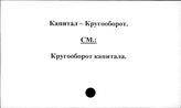 Капитал. Кругооборот