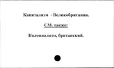 Капитализм. Великобритания