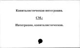 Капиталистическая интеграция