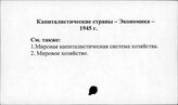 Капиталистические страны. Экономика. 1945