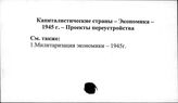 Капиталистические страны. Экономика. 1945. Проекты переустройства
